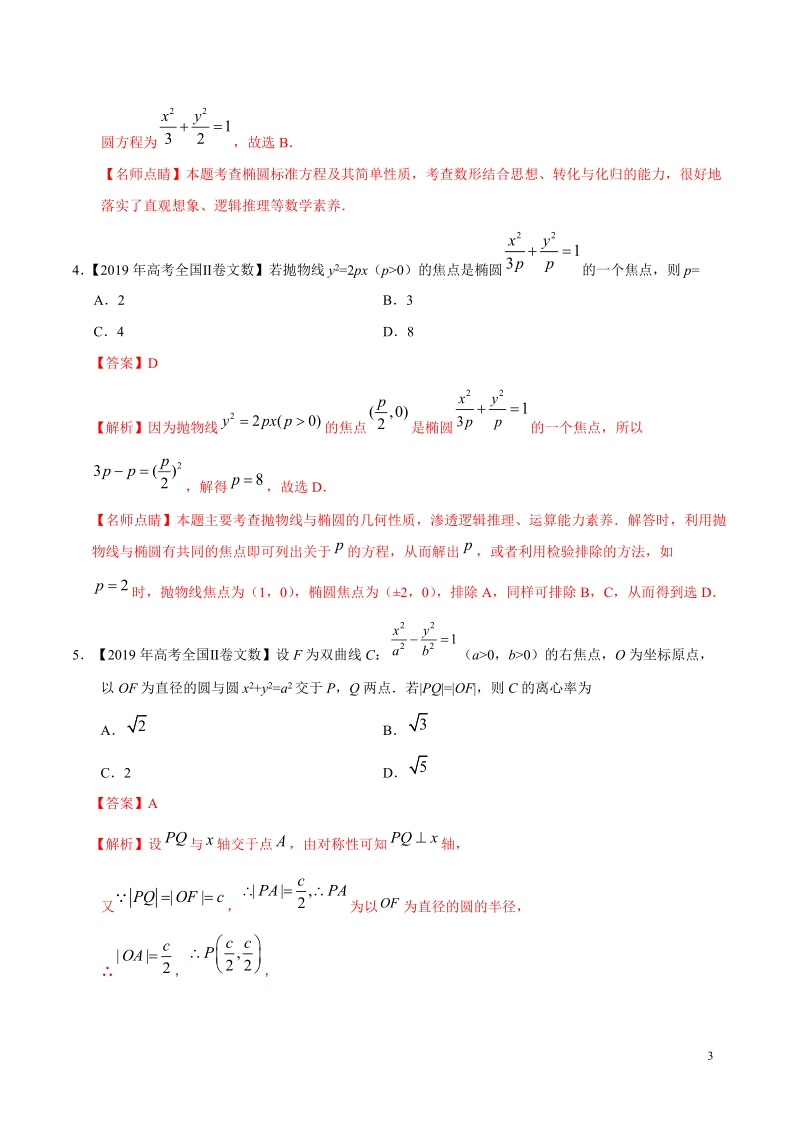 2019高考数学试题汇编之平面解析几何（解析版）_第3页