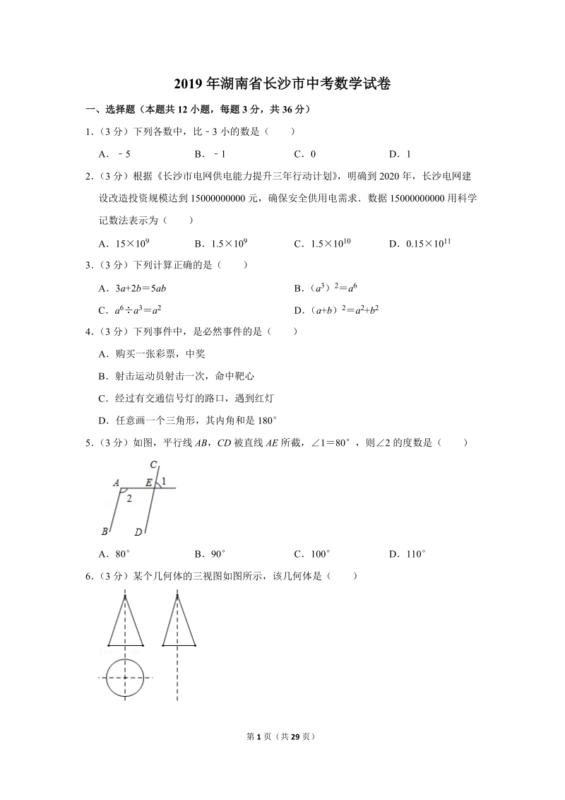 2019年湖南省长沙市中考数学试卷（含答案解析）_第1页