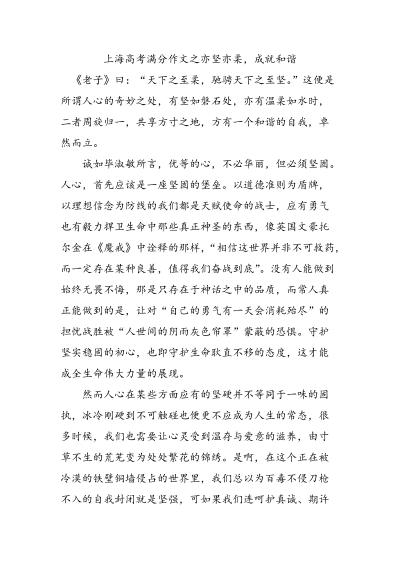 上海高考满分作文之亦坚亦柔，成就和谐_第1页