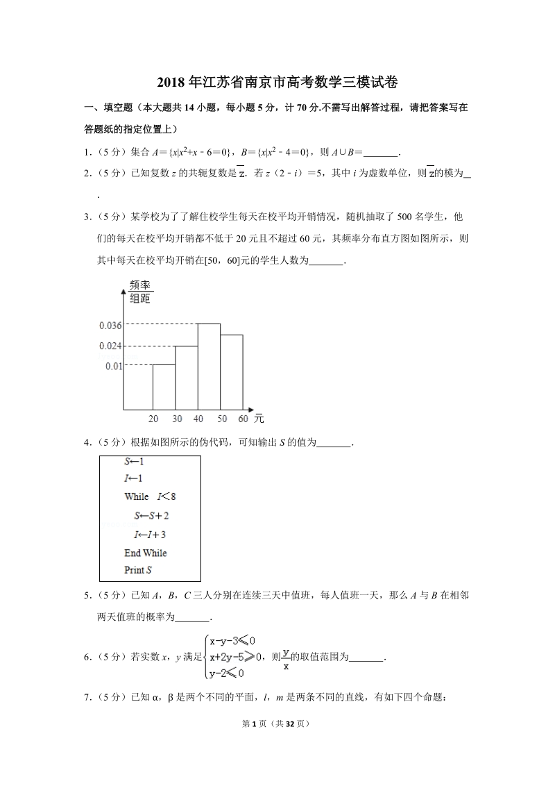 2018年江苏省南京市高考数学三模试卷（含答案解析）_第1页