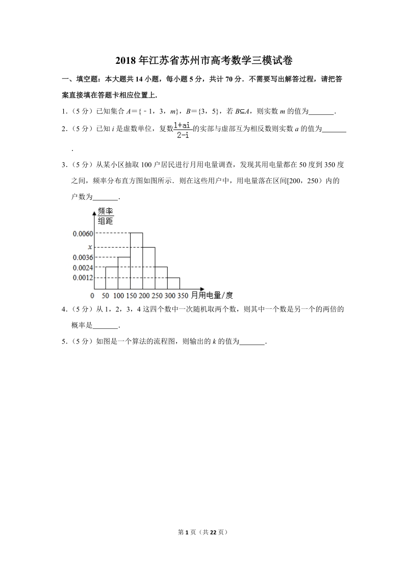 2018年江苏省苏州市高考数学三模试卷（含答案解析）_第1页