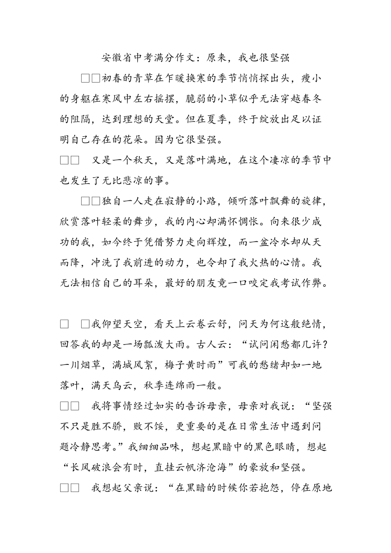 安徽省中考满分作文：原来，我也很坚强_第1页