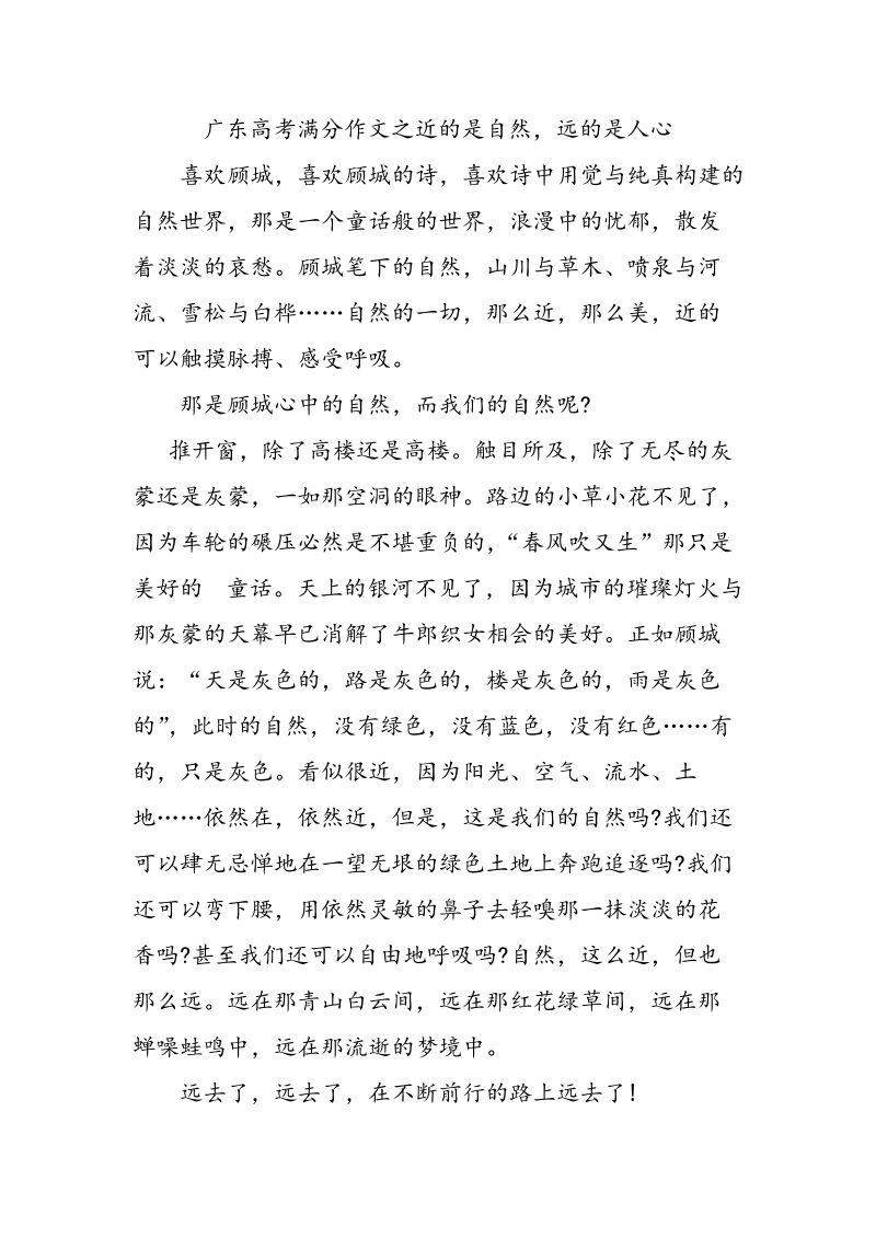 广东高考满分作文之近的是自然，远的是人心_第1页
