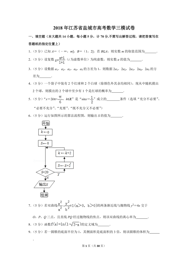 2018年江苏省盐城市高考数学三模试卷（含答案解析）_第1页