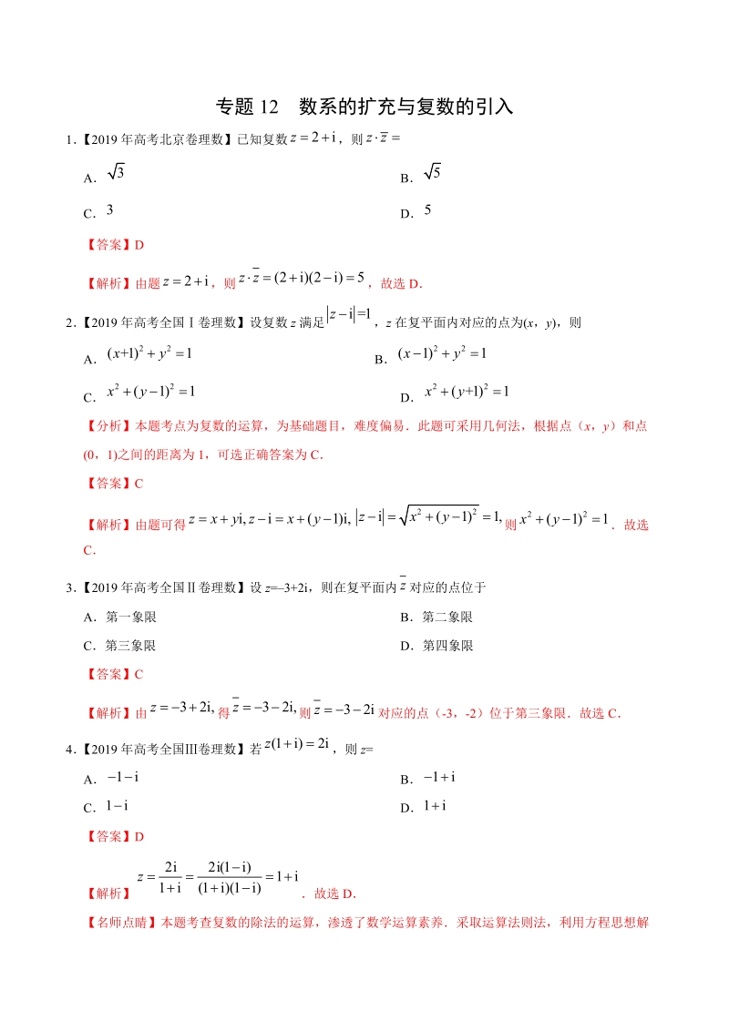 2019高考数学试题汇编之数系的扩充与复数的引入（解析版）_第1页
