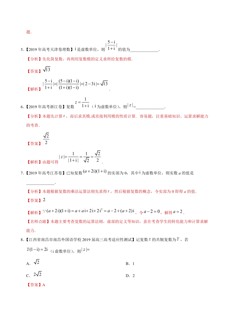 2019高考数学试题汇编之数系的扩充与复数的引入（解析版）_第2页