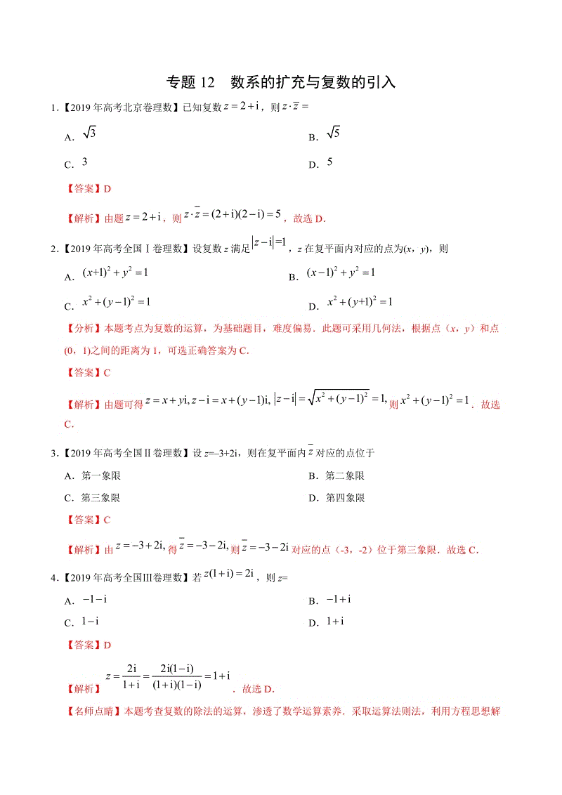 2019高考数学试题汇编之数系的扩充与复数的引入（解析版）