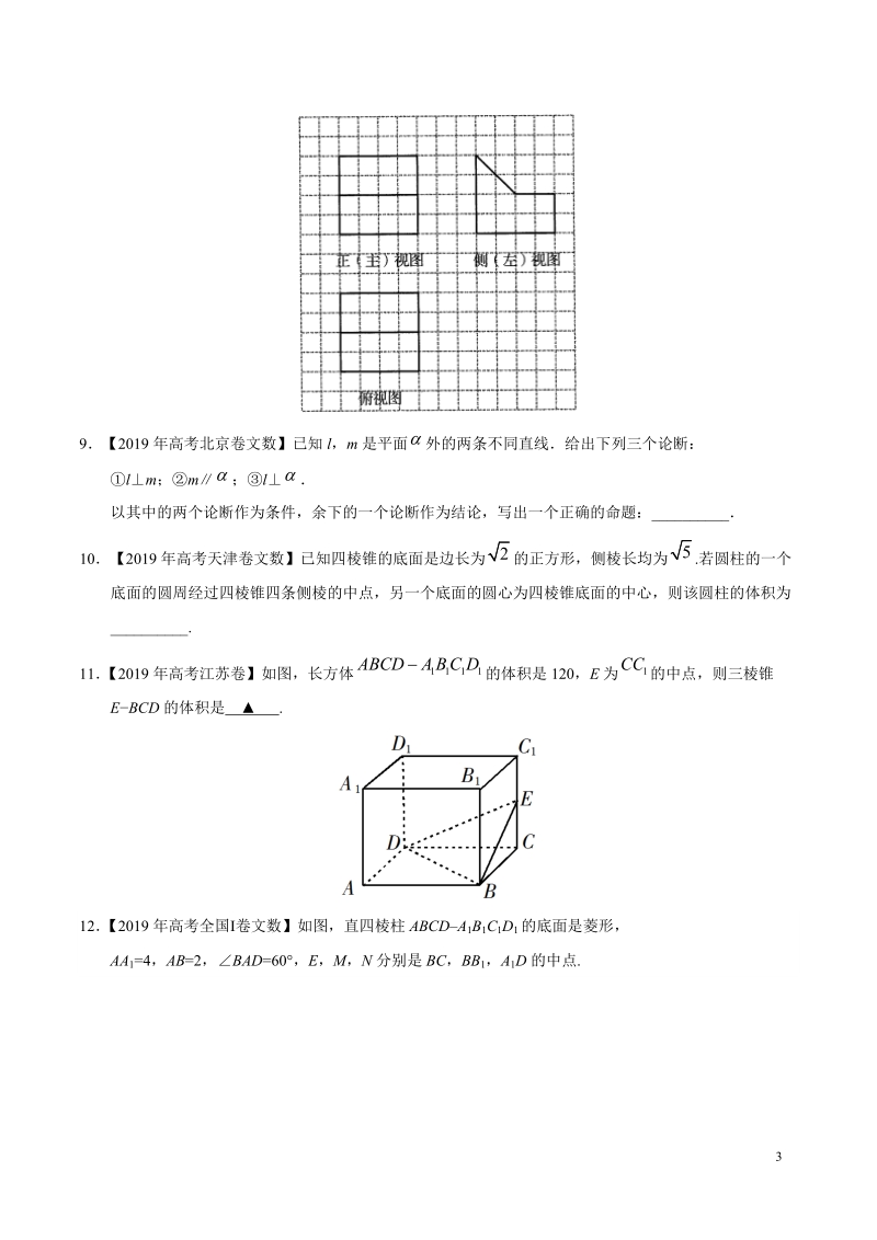 2019高考数学试题汇编之立体几何（原卷版）_第3页