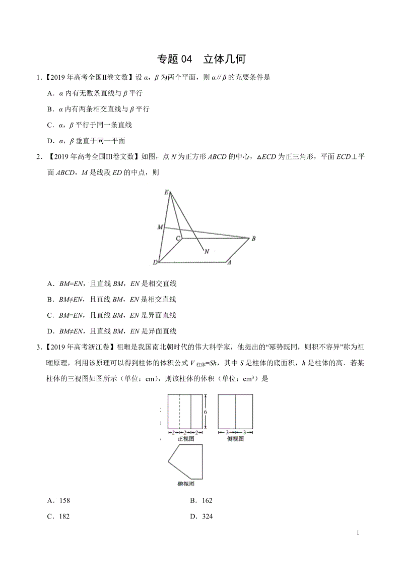 2019高考数学试题汇编之立体几何（原卷版）