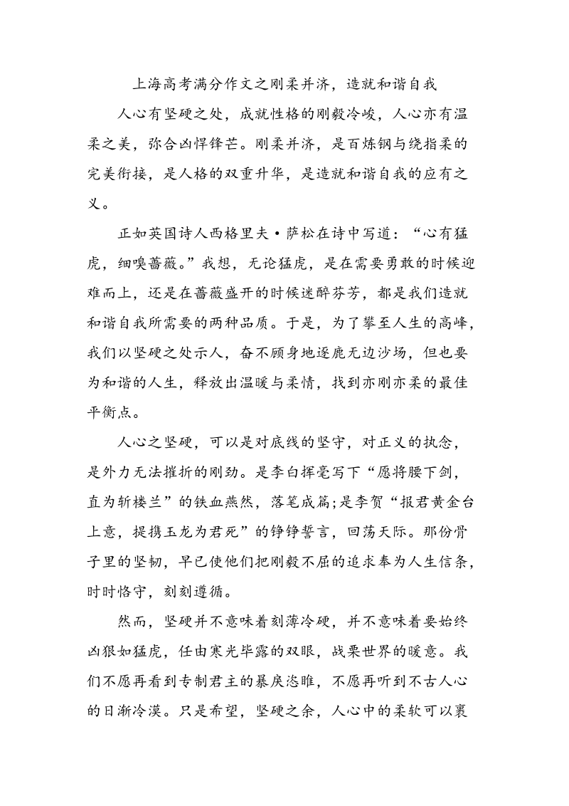 上海高考满分作文之刚柔并济，造就和谐自我_第1页