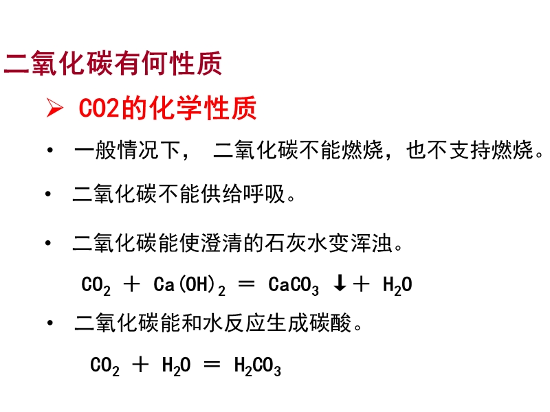 【科粤版】化学九年级上《5.3二氧化碳的性质和制法》课件（共34张PPT）_第3页