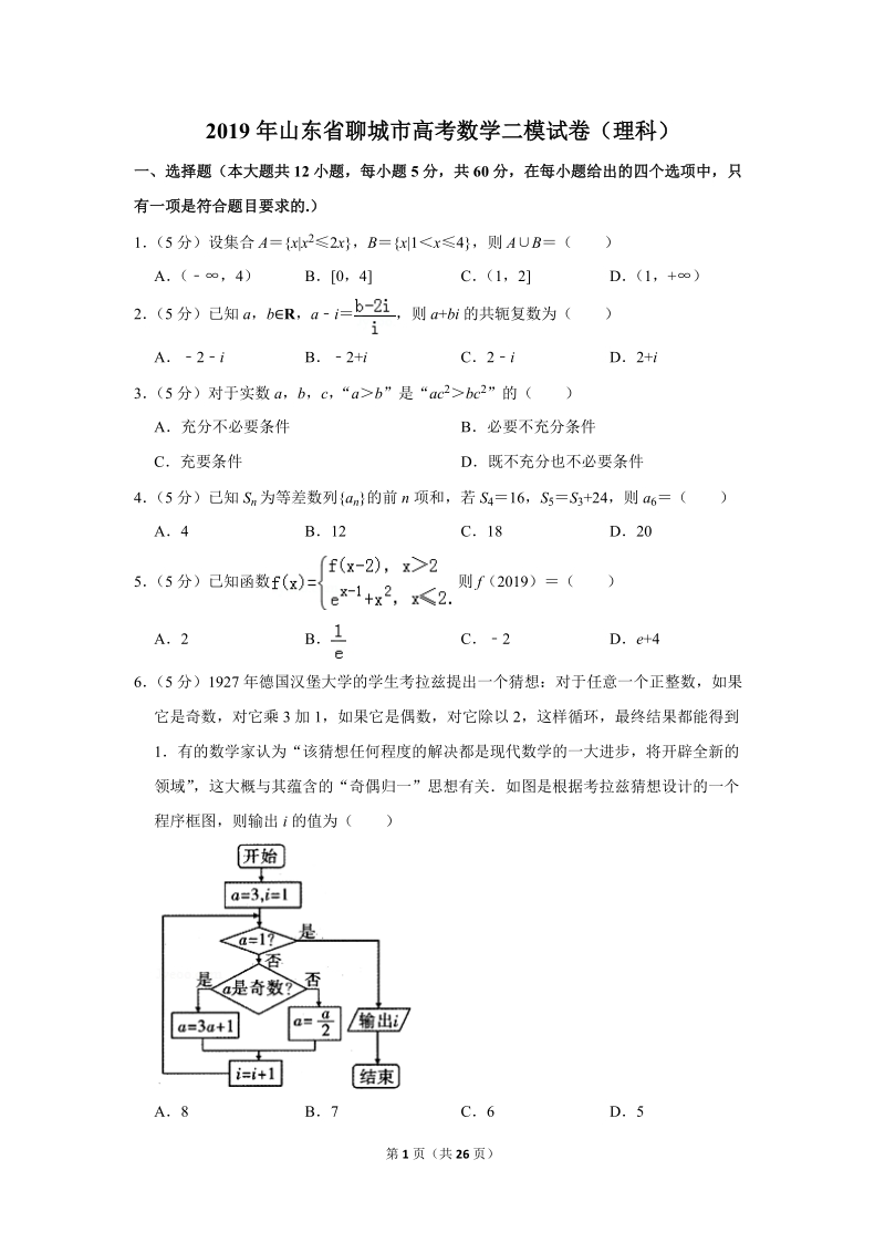 2019年山东省聊城市高考数学二模试卷（理科）含答案解析_第1页
