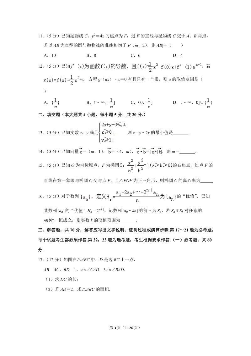 2019年山东省聊城市高考数学二模试卷（理科）含答案解析_第3页