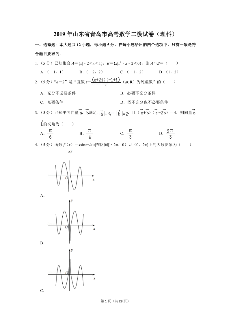 2019年山东省青岛市高考数学二模试卷（理科）含答案解析_第1页