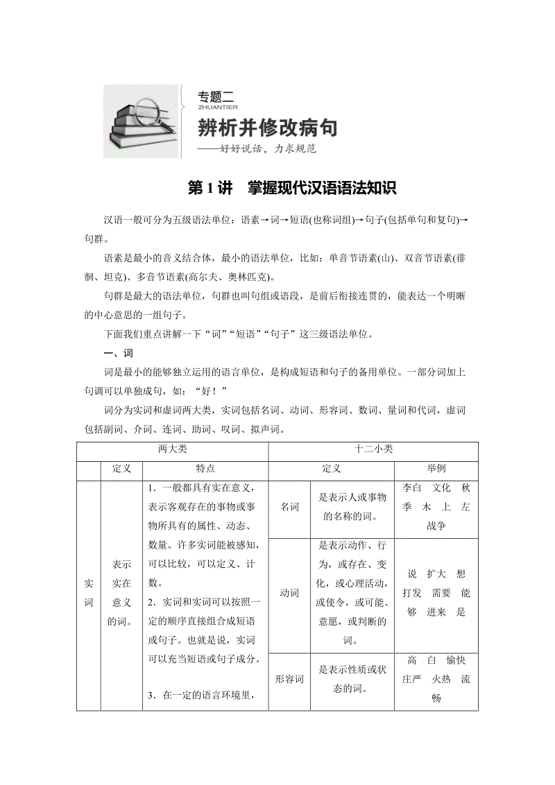 2020版高考语文一轮复习讲义：第1部分 专题2 第1讲 掌握现代汉语语法知识