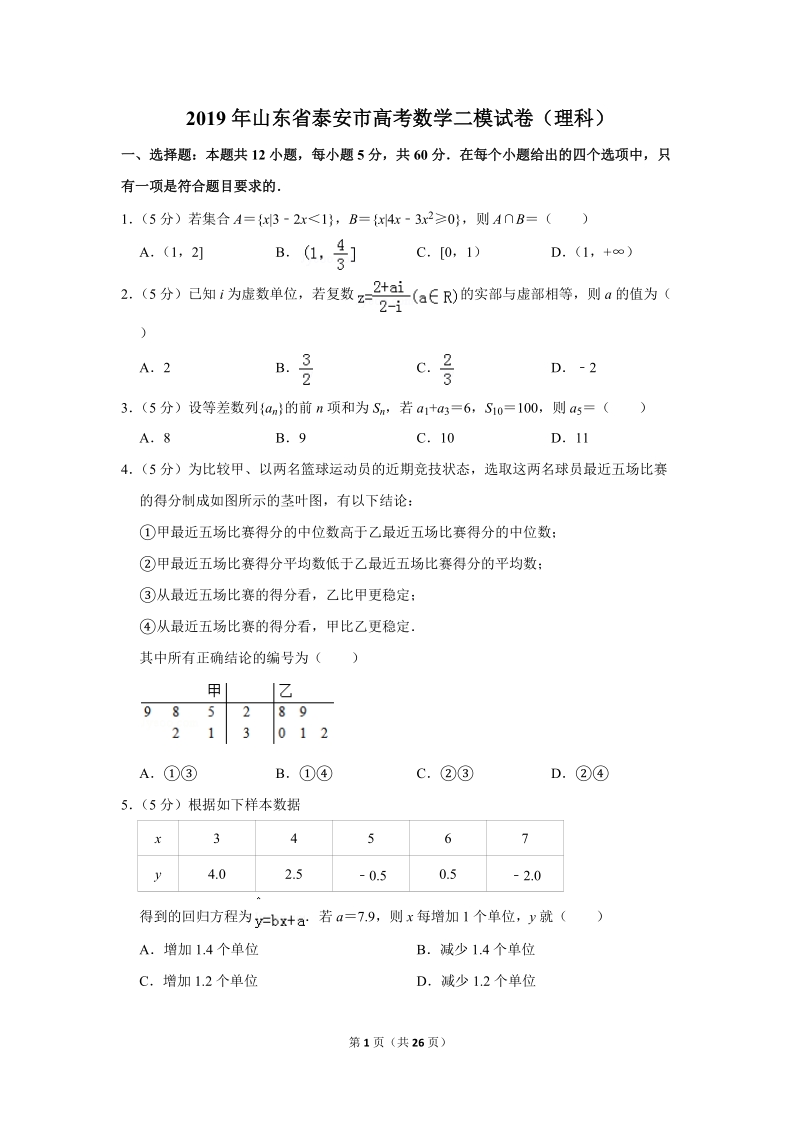 2019年山东省泰安市高考数学二模试卷（理科）含答案解析_第1页