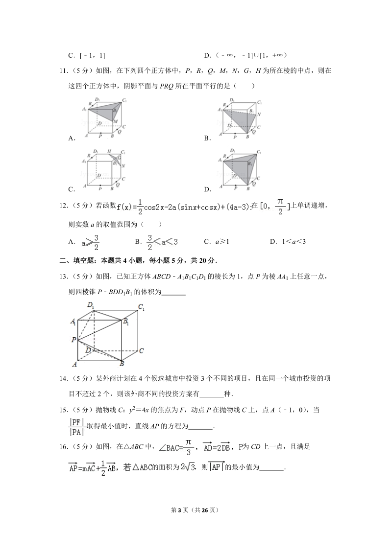 2019年山东省泰安市高考数学二模试卷（理科）含答案解析_第3页