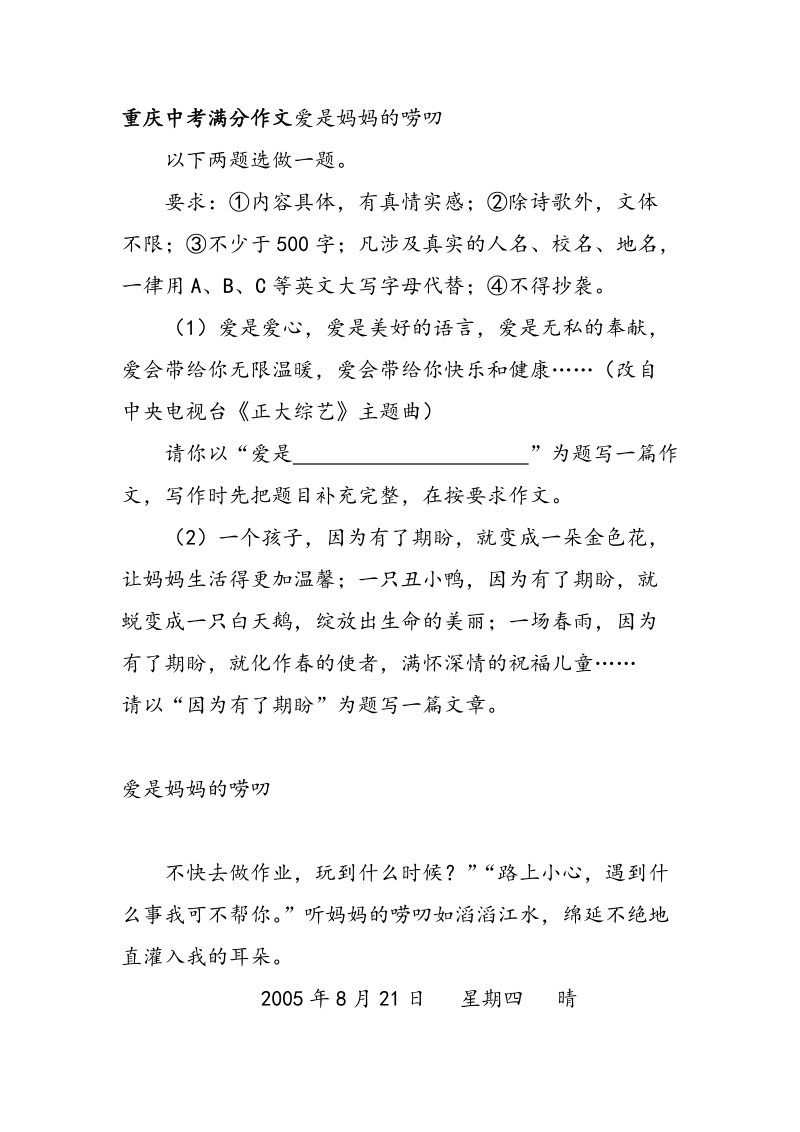 重庆中考满分作文爱是妈妈的唠叨_第1页