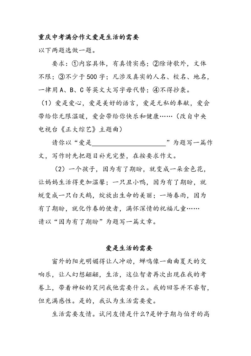 重庆中考满分作文爱是生活的需要_第1页