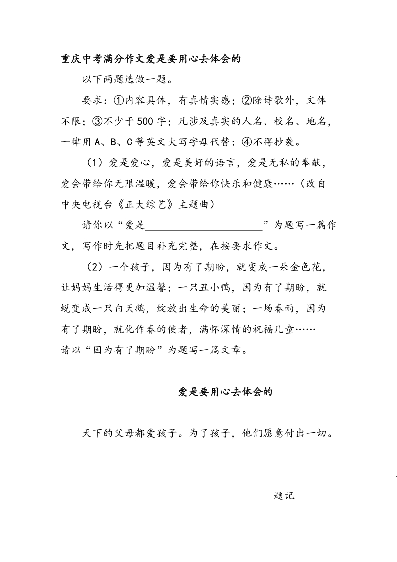 重庆中考满分作文爱是要用心去体会的_第1页