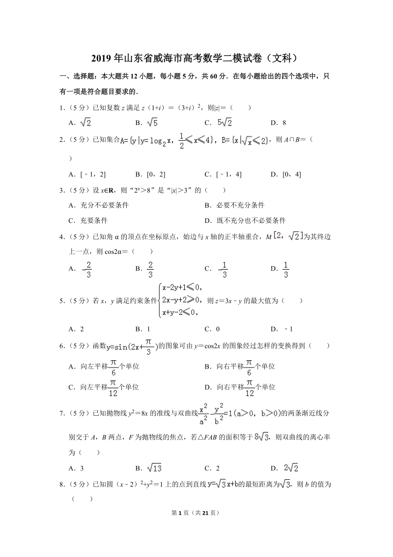 2019年山东省威海市高考数学二模试卷（文科）含答案解析_第1页