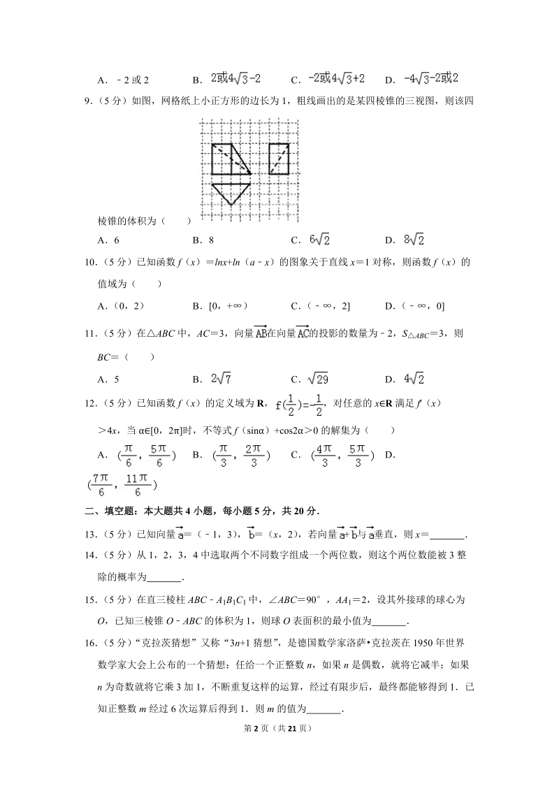 2019年山东省威海市高考数学二模试卷（文科）含答案解析_第2页