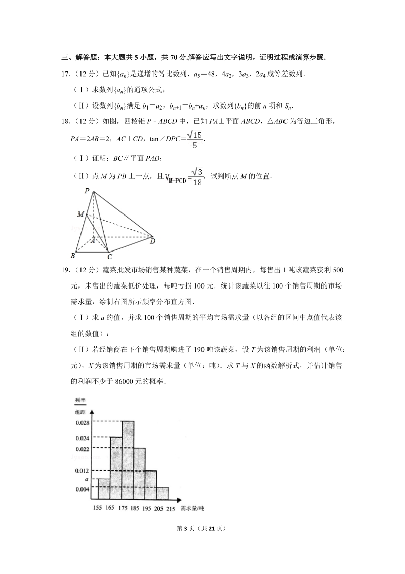 2019年山东省威海市高考数学二模试卷（文科）含答案解析_第3页