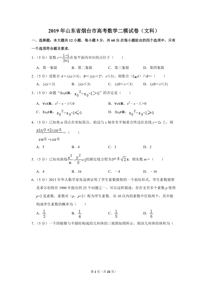 2019年山东省烟台市高考数学二模试卷（文科）含答案解析_第1页