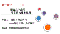 2020版高考语文一轮复习课件：第1部分 专题2 第1讲 掌握现代汉语语法知识