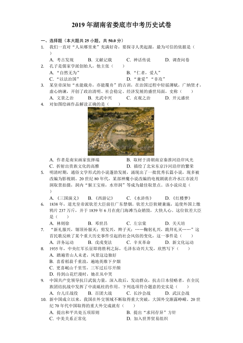2019年湖南省娄底市中考历史试卷（含答案解析）_第1页