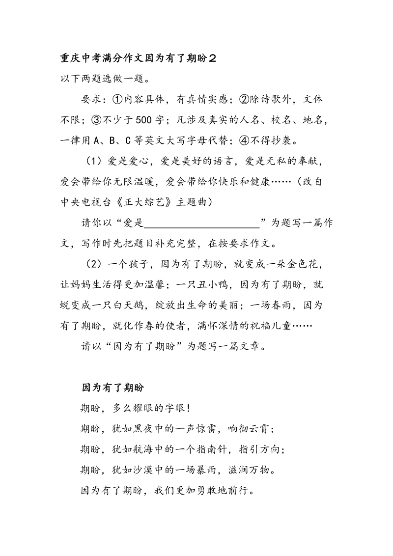重庆中考满分作文因为有了期盼２_第1页