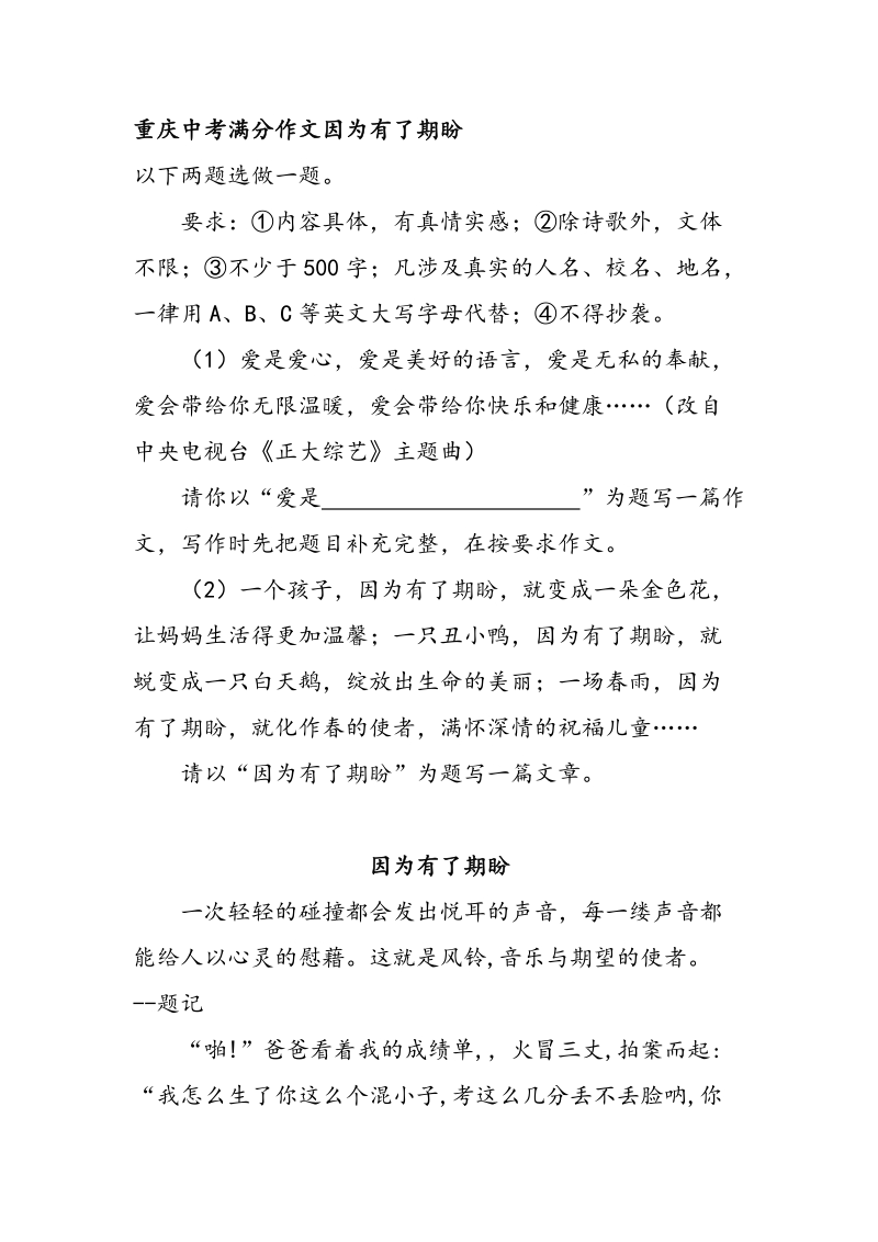 重庆中考满分作文因为有了期盼_第1页