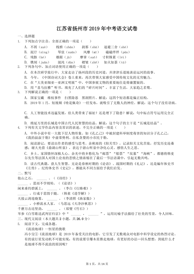 江苏省扬州市2019年中考语文试卷（解析版）_第1页