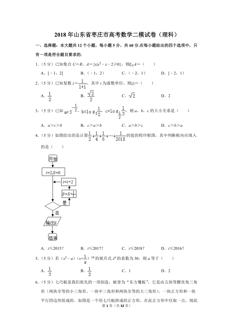 2018年山东省枣庄市高考数学二模试卷（理科）含答案解析_第1页