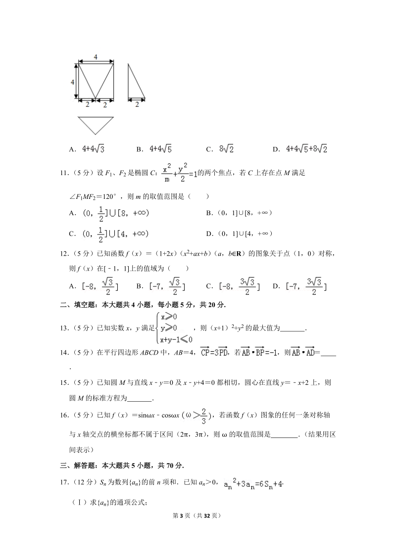 2018年山东省枣庄市高考数学二模试卷（理科）含答案解析_第3页