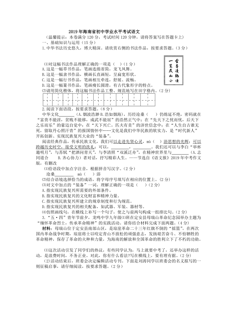 2019年海南省初中学业水平考试语文及答案（WORD版）_第1页