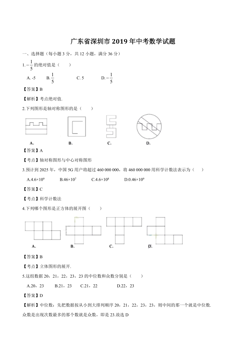 2019年广东省深圳市中考数学试题（含答案解析）_第1页