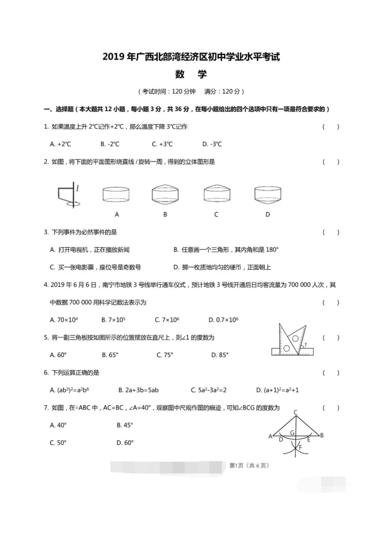 2019年广西北部湾经济区初中学业水平考试（中考）数学试卷含答案（扫描版）_第1页