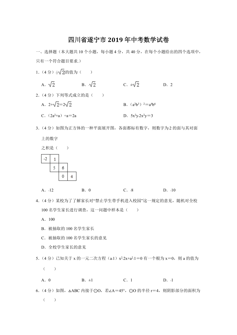 2019年四川省遂宁市中考数学试卷（含答案解析）_第1页