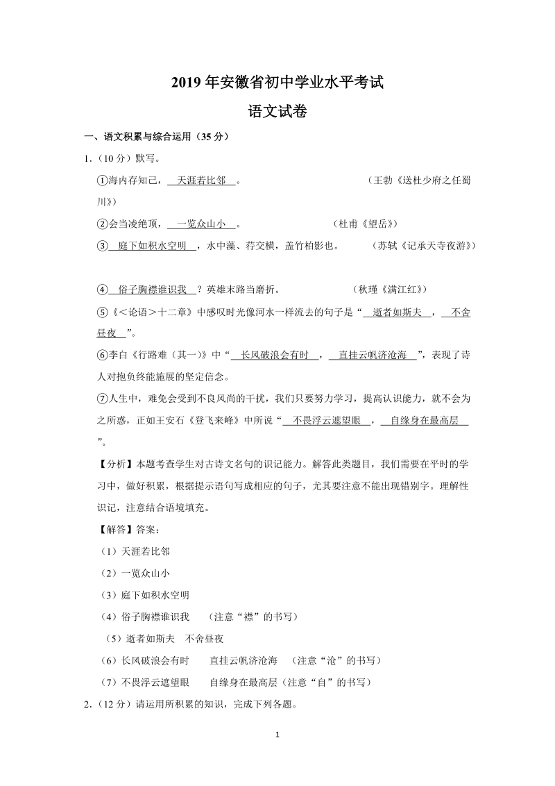 2019年安徽省初中学业水平考试语文试卷（解析版）_第1页
