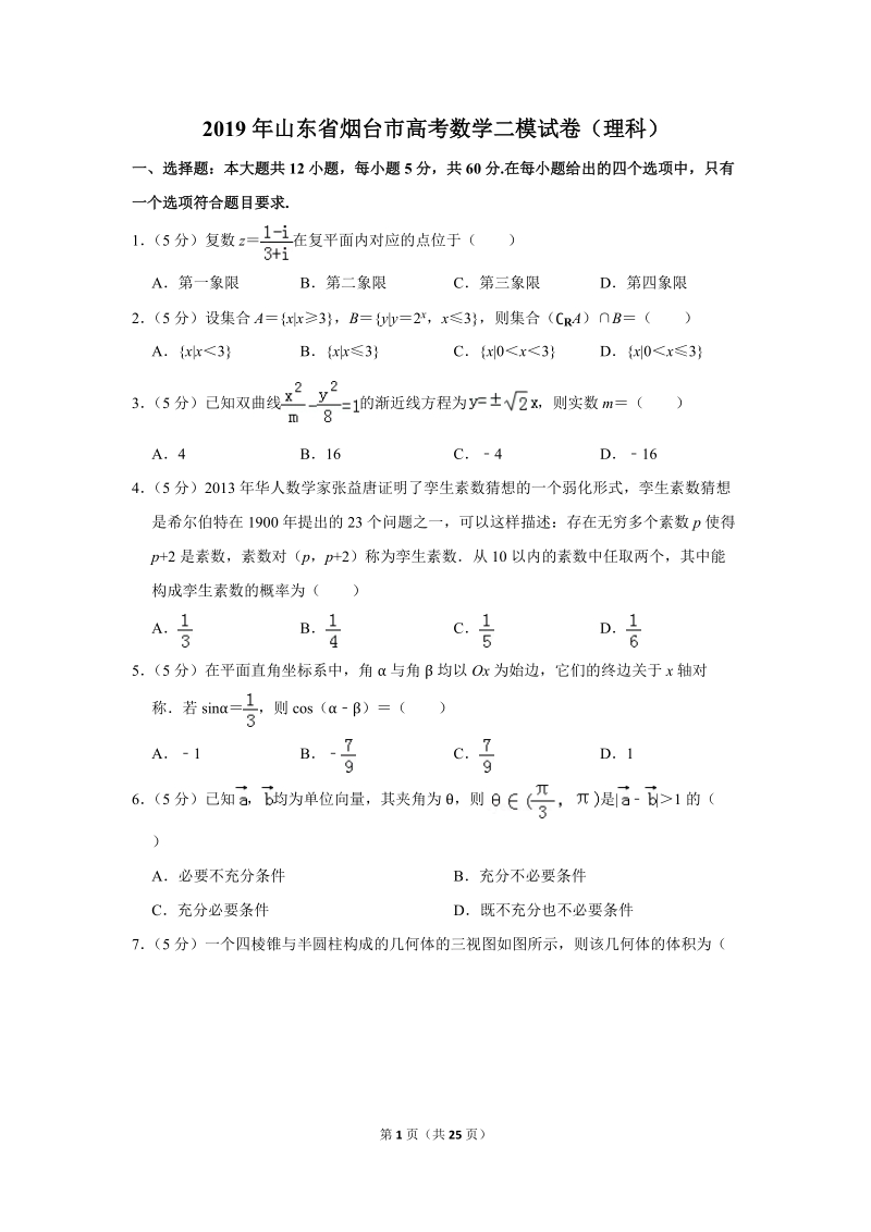 2019年山东省烟台市高考数学二模试卷（理科）含答案解析_第1页