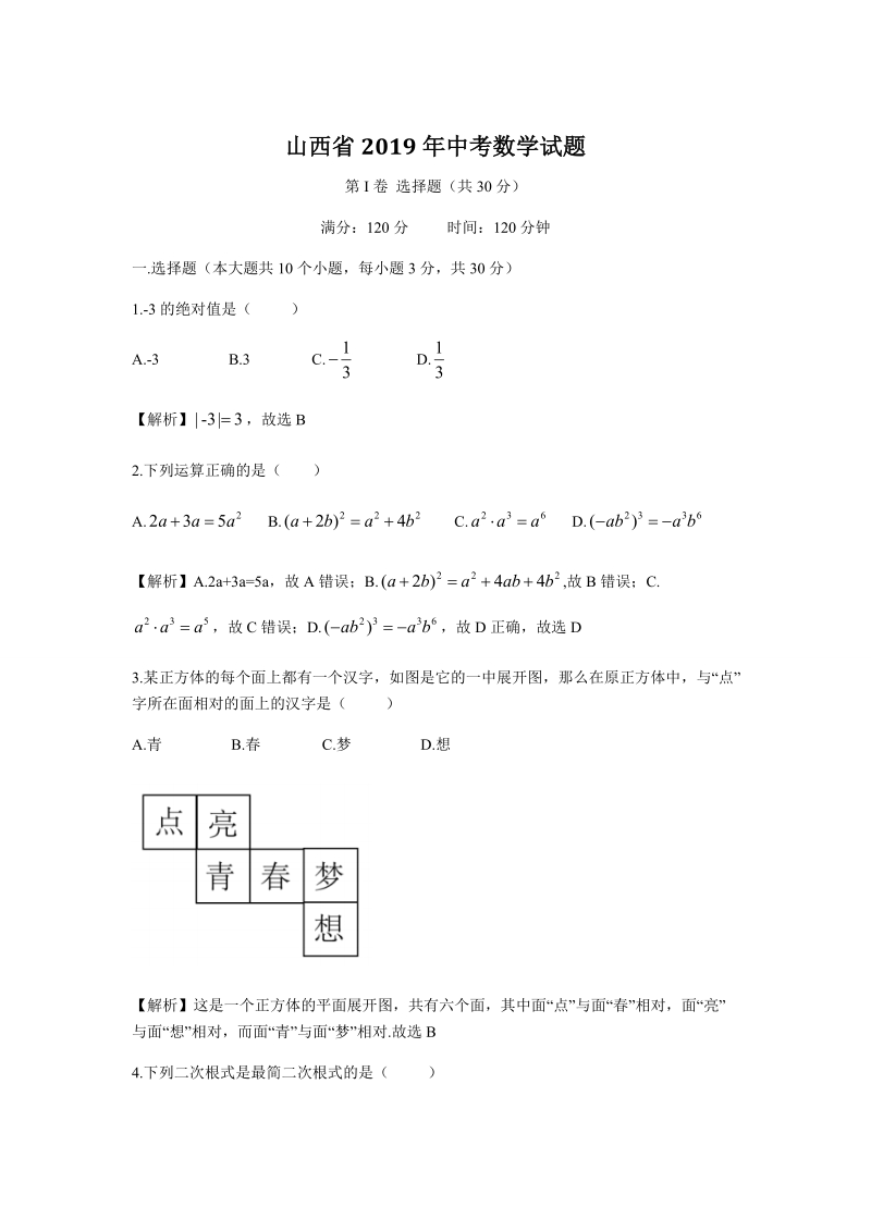 2019年山西省中考数学试题（含答案解析）_第1页