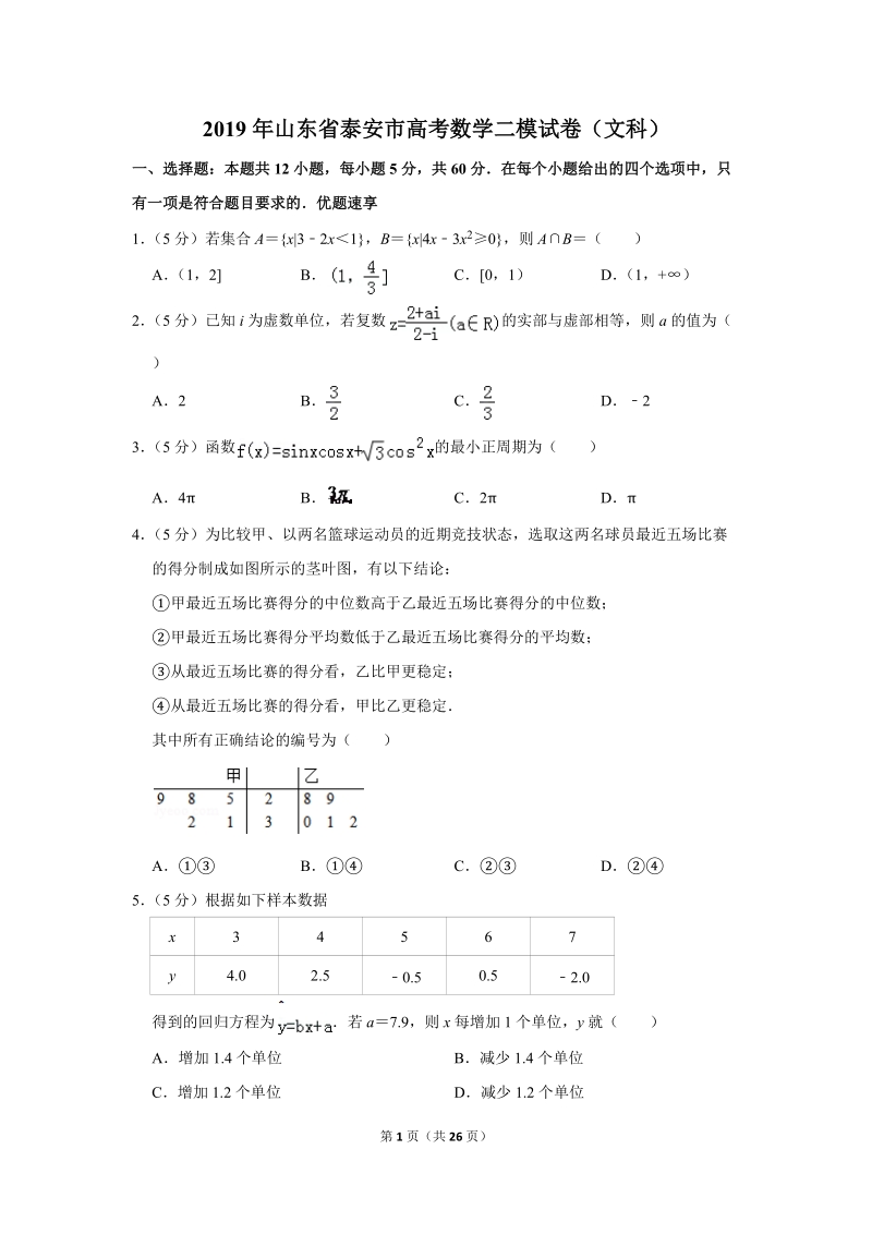2019年山东省泰安市高考数学二模试卷（文科）含答案解析_第1页