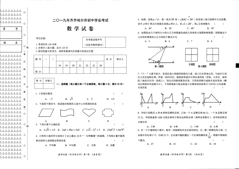 2019年黑龙江省齐齐哈尔市中考数学试题（PDF版含答案）_第1页