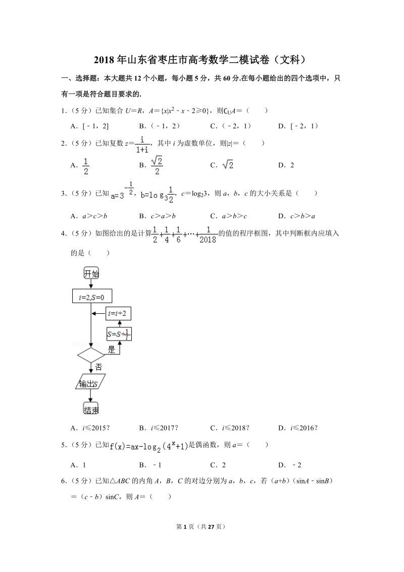 2018年山东省枣庄市高考数学二模试卷（文科）含答案解析_第1页