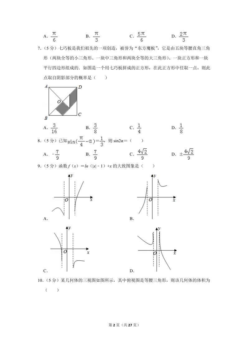 2018年山东省枣庄市高考数学二模试卷（文科）含答案解析_第2页