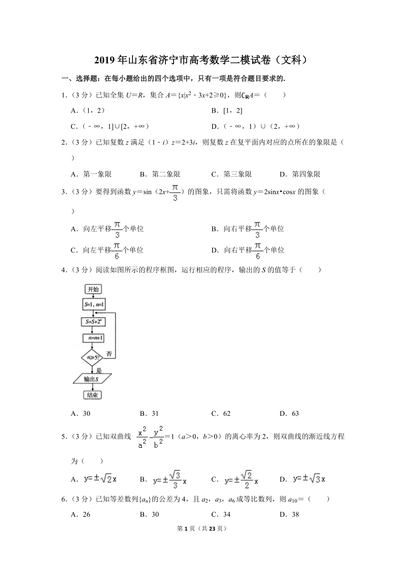 2019年山东省济宁市高考数学二模试卷（文科）含答案解析_第1页