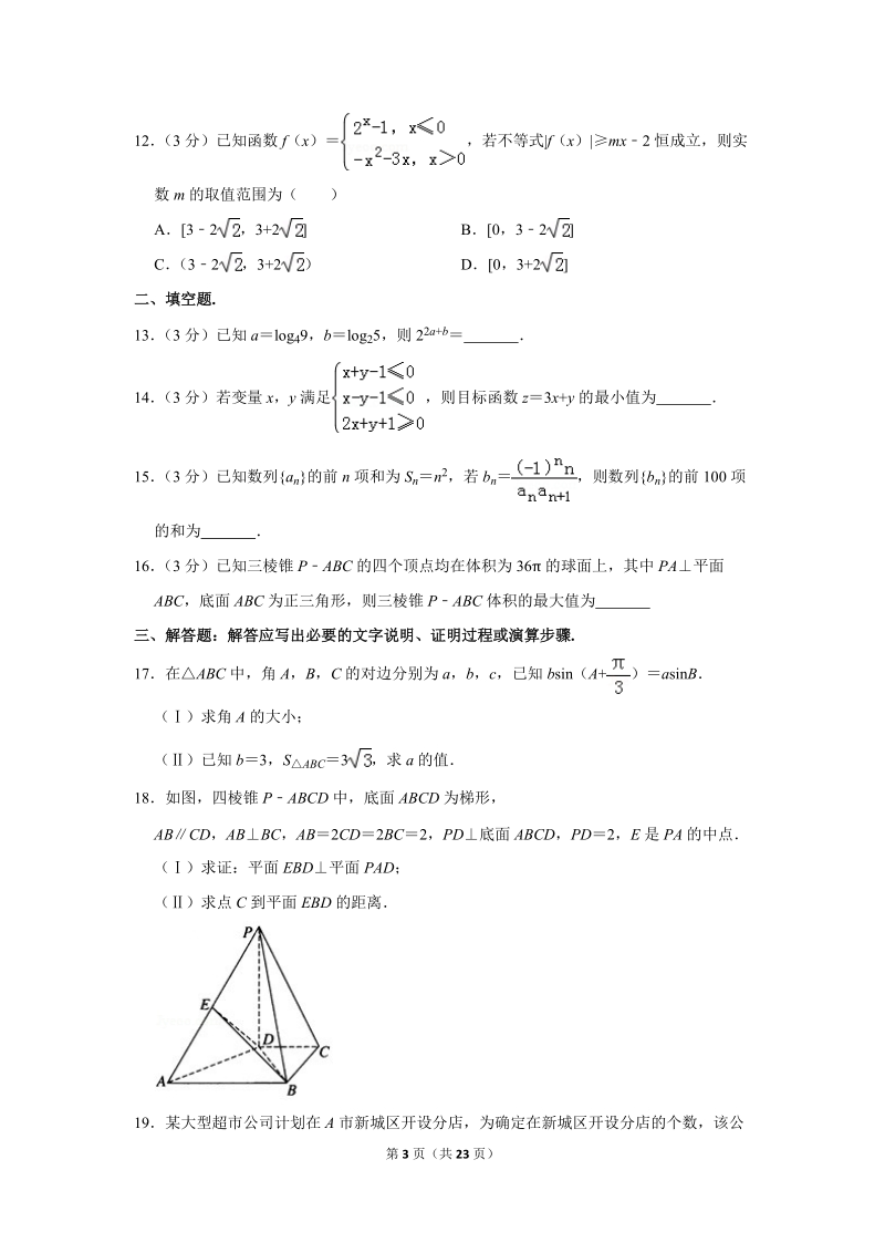 2019年山东省济宁市高考数学二模试卷（文科）含答案解析_第3页