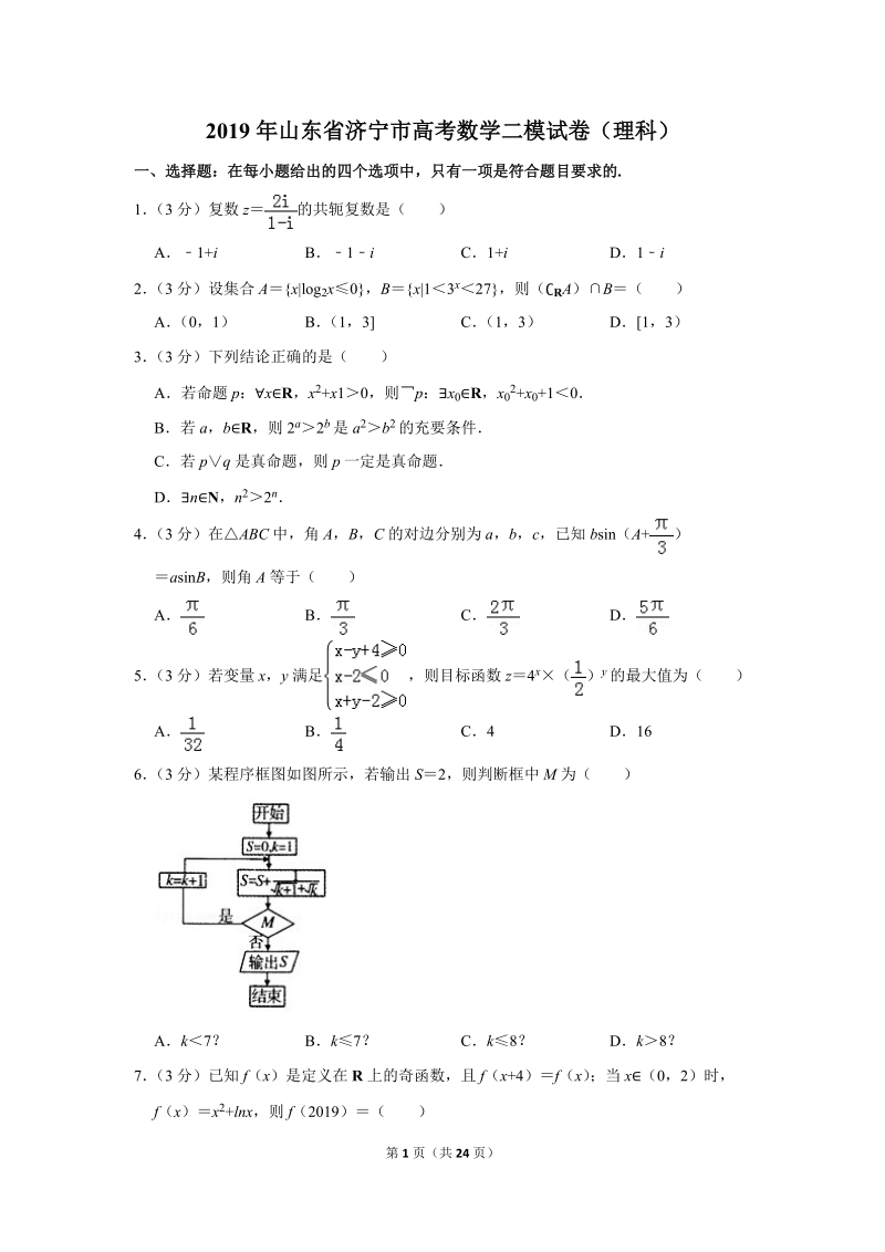 2019年山东省济宁市高考数学二模试卷（理科）含答案解析_第1页