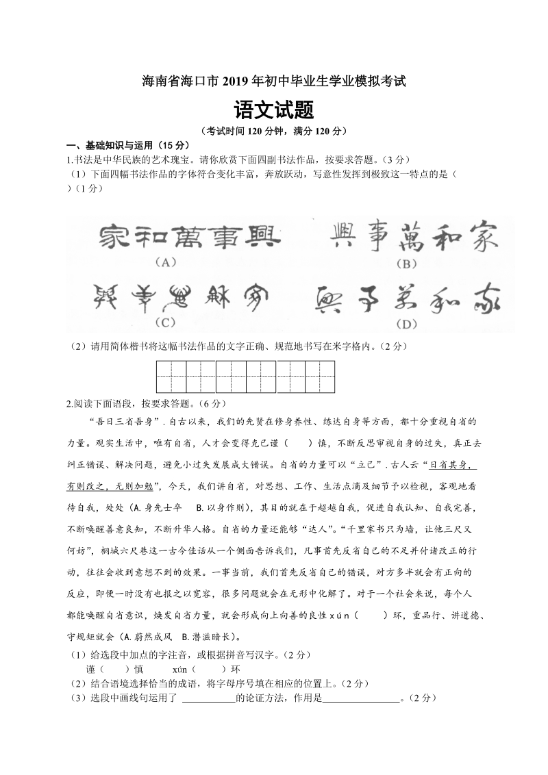 海南省海口市2019年初中毕业生学业模拟考试语文试题（含答案）_第1页